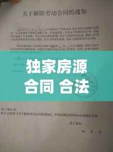 独家房源合同 合法吗,独家房源有法律效应吗