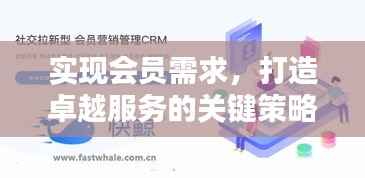实现会员需求,打造卓越服务的关键策略