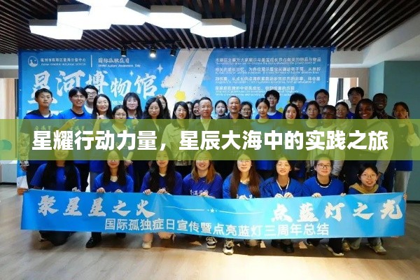 星耀行动力量,星辰大海中的实践之旅