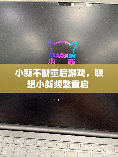 小新不断重启游戏,联想小新频繁重启