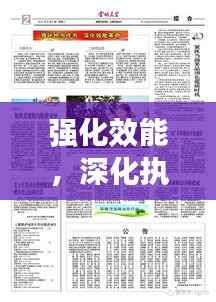 强化效能,深化执行——打造高效执行力的关键