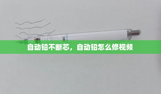 自动铅不断芯，自动铅怎么修视频 