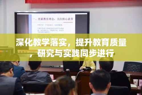 深化教学落实，提升教育质量，研究与实践同步进行