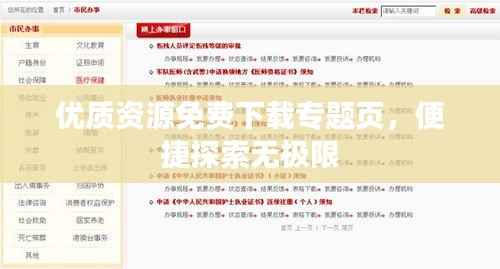 优质资源免费下载专题页，便捷探索无极限
