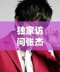 独家访问张杰,独家访问张杰是第几期