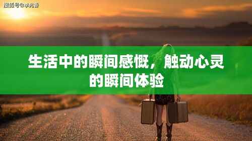 生活中的瞬间感慨,触动心灵的瞬间体验
