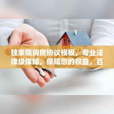 独家院购房协议模板，专业法律级保障，保障您的权益，百度收录标准吸睛标题！