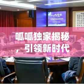 呱呱独家揭秘，引领新时代的先锋探索之旅