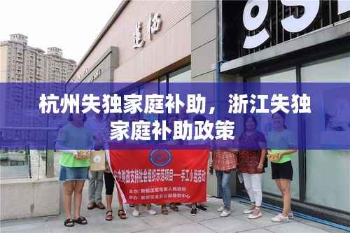 杭州失独家庭补助，浙江失独家庭补助政策 