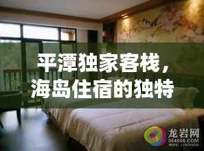 平潭独家客栈,海岛住宿的独特魅力探索