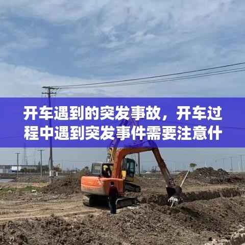 开车遇到的突发事故，开车过程中遇到突发事件需要注意什么 