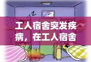 工人宿舍突发疾病，在工人宿舍突然发病是工伤吗 