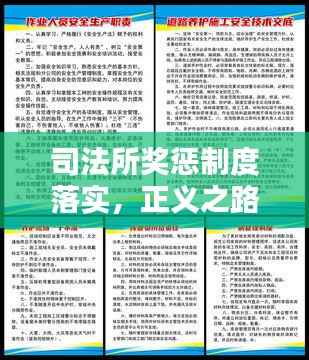 司法所奖惩制度落实，正义之路的关键环节