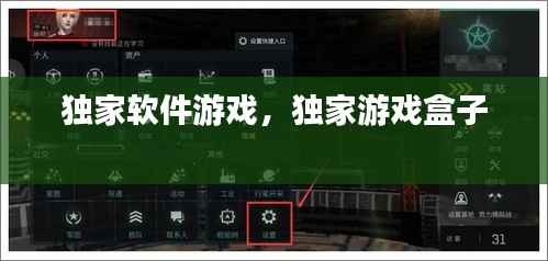 独家软件游戏，独家游戏盒子 