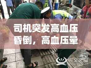 司机突发高血压昏倒,高血压晕倒抢救不及时会死吗
