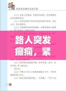 路人突发癫痫，紧急应对与关爱指南