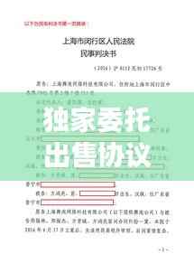 独家委托出售协议利与弊，独家委托协议有法律依据吗 