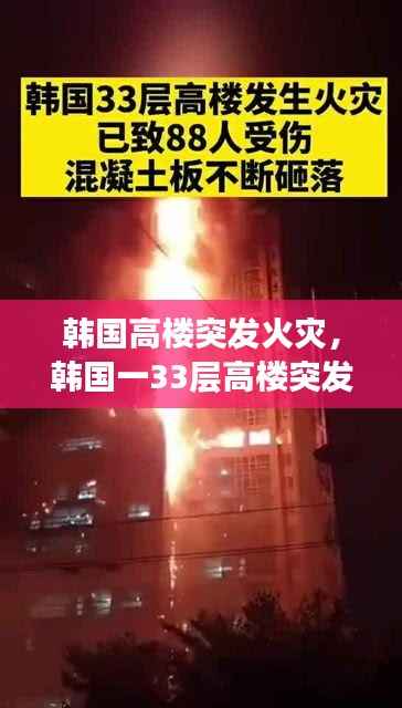 韩国高楼突发火灾，韩国一33层高楼突发火灾 