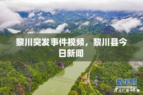 黎川突发事件视频,黎川县今日新闻