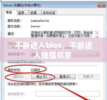 不断进入bios,不断进入抽插邻家