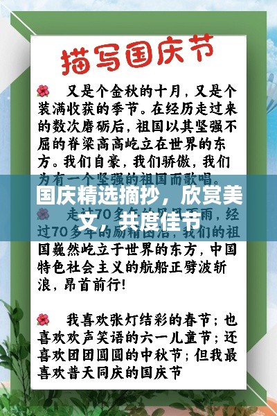 国庆精选摘抄,欣赏美文,共度佳节