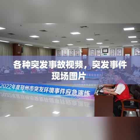 各种突发事故视频,突发事件现场图片