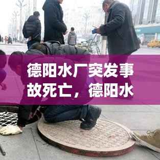 德阳水厂突发事故死亡,德阳水司