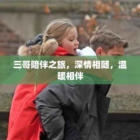 三哥陪伴之旅,深情相随,温暖相伴