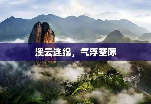 溪云连绵,气浮空际
