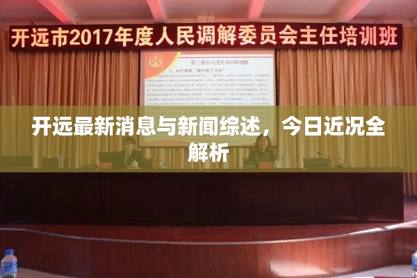 开远最新消息与新闻综述，今日近况全解析