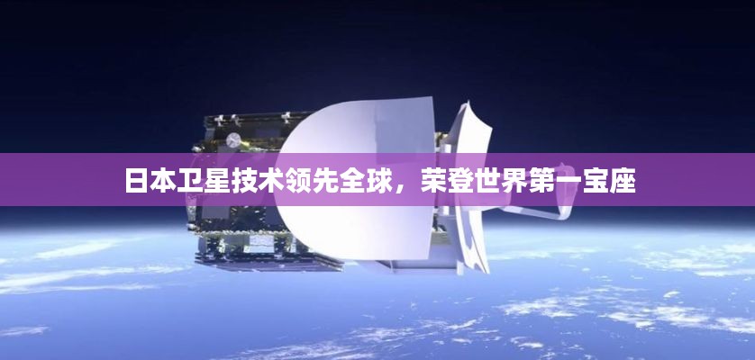 日本卫星技术领先全球，荣登世界第一宝座