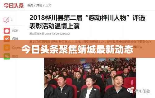 今日头条聚焦靖城最新动态