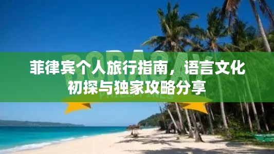 菲律宾个人旅行指南,语言文化初探与独家攻略分享