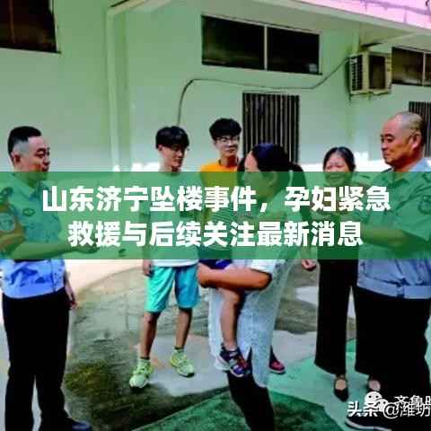 山东济宁坠楼事件，孕妇紧急救援与后续关注最新消息