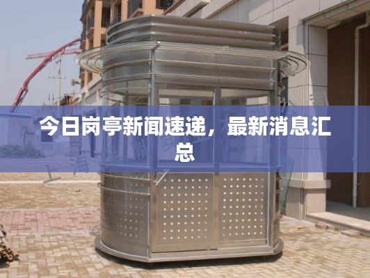 今日岗亭新闻速递，最新消息汇总