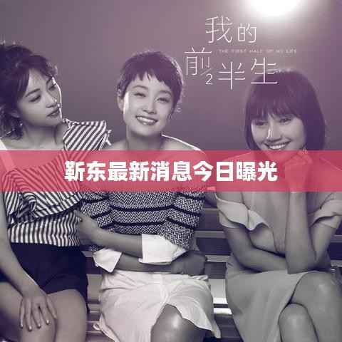 靳东最新消息今日曝光