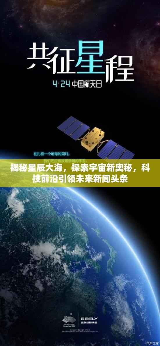 揭秘星辰大海，探索宇宙新奥秘，科技前沿引领未来新闻头条