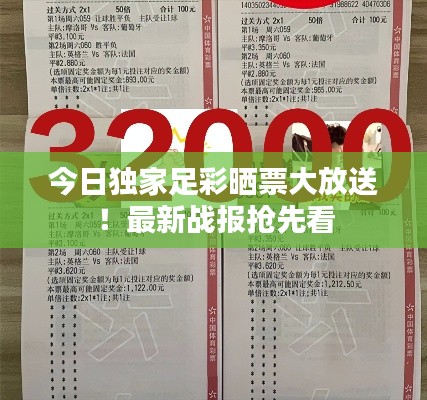 今日独家足彩晒票大放送!最新战报抢先看