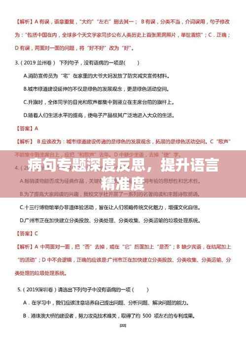 病句专题深度反思,提升语言精准度