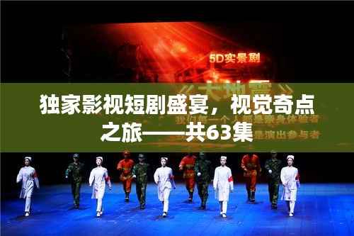 独家影视短剧盛宴,视觉奇点之旅——共63集