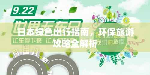 日本绿色出行指南,环保旅游攻略全解析