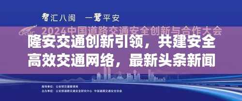 隆安交通创新引领,共建安全高效交通网络,最新头条新闻