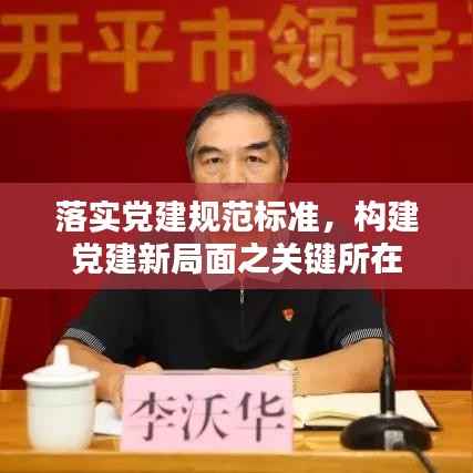 落实党建规范标准，构建党建新局面之关键所在