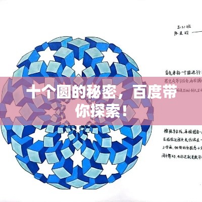 十个圆的秘密，百度带你探索！