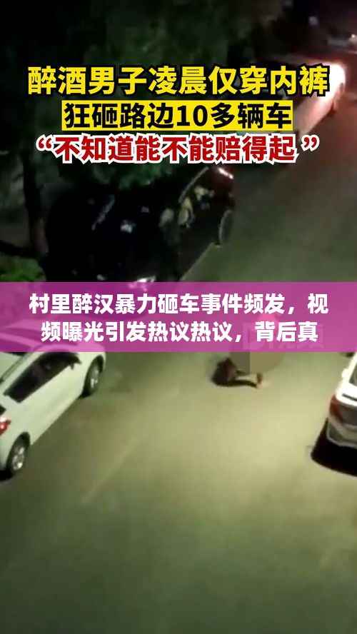 村里醉汉暴力砸车事件频发,视频曝光引发热议热议,背后真相究竟如何?