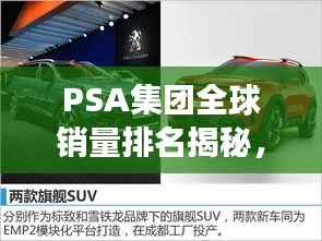 PSA集团全球销量排名揭秘,标致雪铁龙集团汽车市场表现的深度探究