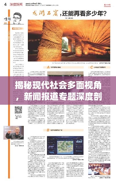揭秘现代社会多面视角,新闻报道专题深度剖析