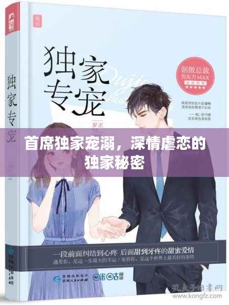 首席独家宠溺,深情虐恋的独家秘密