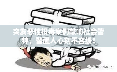 突发恶性投毒案例敲响社会警钟，警醒人心刻不容缓！