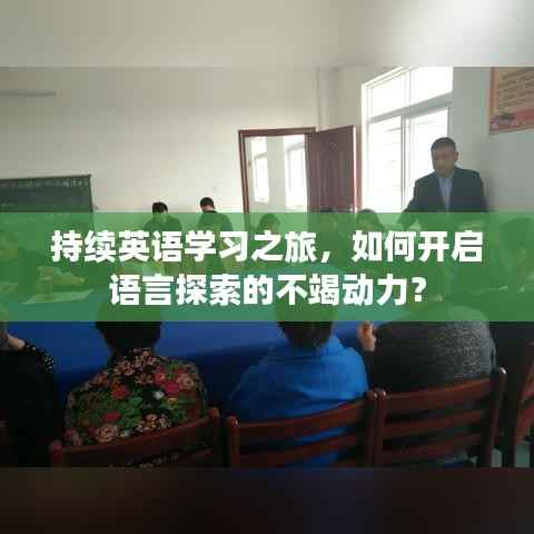 持续英语学习之旅,如何开启语言探索的不竭动力?